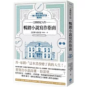 最強作家經紀人,最具份量的寫作指引