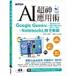 AI超神應用術:Google Gemini × Gemini Live × Nano Banana × Veo × Flow × NotebookLM全解鎖(附範例素材/提示詞/3大影音教學)