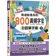背過就是你的日語單字庫:800高頻字圖像,聊天不再詞窮!(25K+QR碼線上音檔)