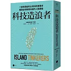 科技造浪者:一部奇蹟般的台灣科技產業史,揭開全球都想知道的人脈網絡