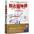 股市豐神榜:一本變神通,從零開始學贏家投資法則