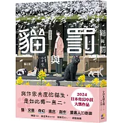 與作家共度的貓生,是如此獨一無二