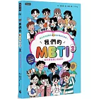 我們的MBTI 2:和好朋友開心相處吧