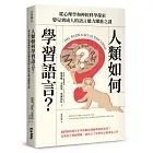 人類如何學習語言?從心理學和神經科學探索嬰兒到成人的語言能力躍進之謎