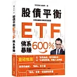 股債平衡ETF佛系暴賺600%:定期定額雙引擎投資加速器