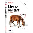 Linux隨身指南:必備指令 第四版