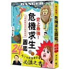 史上最強!危機求生圖鑑:連大人都忘記的知識,是該重新認識的時候!