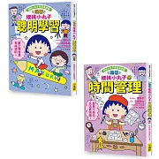 課本沒有教,爸媽不會教,通通交給大智若愚的聰明小丸子