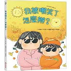 我被嘲笑了怎麼辦?