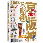 京都‧大阪‧神戶攻略完全制霸2026