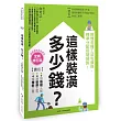 這樣裝潢,多少錢?搞懂各種工法和價格,精準分配控制預算!【全新修訂版】