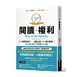閱讀複利:從《與成功有約》、《致富心態》到《原子習慣》,每天15分鐘用小習慣滾出大成就