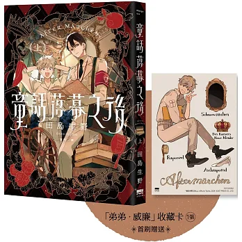 童話落幕之後 = After Märchen