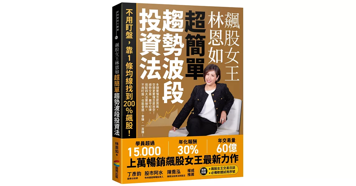 飆股女王林恩如 超簡單趨勢波段投資法:不用盯盤,靠1條均線找到200%飆股!(首刷附贈飆股女王交易日誌+必備軟體試用序號)