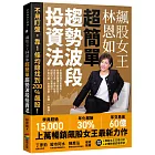 飆股女王林恩如 超簡單趨勢波段投資法:不用盯盤,靠1條均線找到200%飆股!(首刷附贈飆股女王交易日誌+必備軟體試用序號)