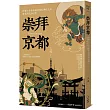 崇拜京都:秒懂!千年古都背後的神祇文化、歷史與民俗行事【二版】