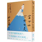 富士山今天也是好天氣:女子獨旅日記