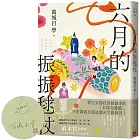 六月的振振毬杖:濃縮京都不可思議的「靜」與「動」,直木賞得獎作《八月的御所球場》系列再次出擊!【限量親簽版】