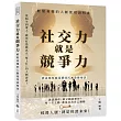 社交力就是競爭力,輕鬆易懂的人脈使用說明書:酒桌規矩×送禮技巧×恭維祕訣……從陌生到貴人,教你打造能真正「幫上忙」的人際資產!