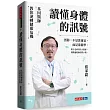 讀懂身體的訊號:基因醫師教你逆轉健康危機