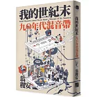 我的世紀末:九〇年代混音帶