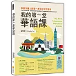 我的第一堂華語課My First Taiwanese Mandarin Lesson(隨書附作者親錄最自然的華語朗讀音檔QR Code)