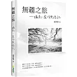 無疆之旅:攝影、寫作與憶記