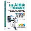 秒懂AI輔助行動網頁設計:Visual Studio Code+GitHub Copilot+Bootstrap 5+CSS3+HTML5+Web專案實作