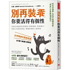 別再裝乖,你要活得有個性:非暴力溝通的對話練習!辨識情緒、表達需求,用真心話連結彼此,重建舒適的人際關係