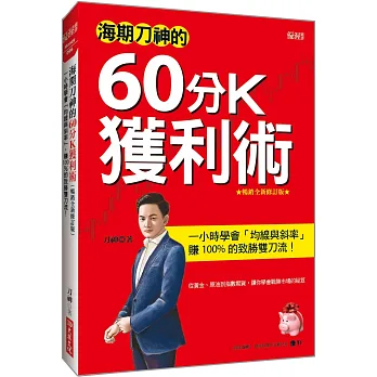 海期刀神的60分K獲利術 : 一小時學會「均線與斜率」賺100%的致勝雙刀流!