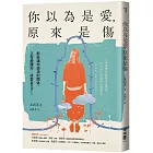 你以為是愛,原來是傷:那些讓你崩潰的關係,正在提醒你:該愛自己了!