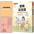當媽這堂課(親簽版):綠君麻麻的親子練習筆記(隨書附贈「計畫控媽媽的超實用生活學習表單」別冊)