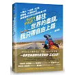 騎往世 界的盡頭,我只帶自由上路── 一個人,一台車,142天,從雨林、沙漠到冰河,縱貫南美16000公里摩托車之旅