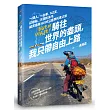 騎往世 界的盡頭,我只帶自由上路── 一個人,一台車,142天,從雨林、沙漠到冰河,縱貫南美16000公里摩托車之旅