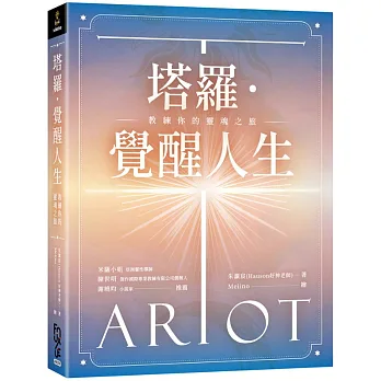 塔羅.覺醒人生 : 教練你的靈魂之旅