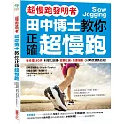 【超慢跑發明者】田中博士教你正確超慢跑:每分鐘180步,科學化訓練,逆轉三高、快速瘦身,3小時完賽馬拉松