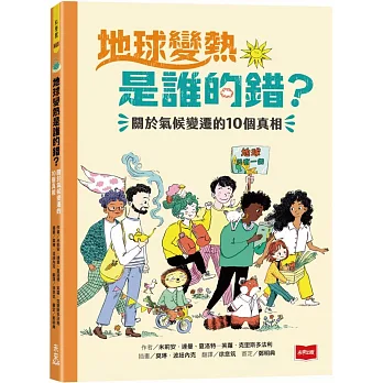地球變熱是誰的錯? : 關於氣候變遷的10個真相