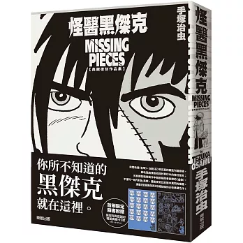 怪醫黑傑克 : 典藏復刻作品集 = Missing pieces