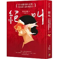 絕叫【日本推理四大獎、現象級小說經典復活!】