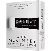 當麥肯錫來了:揭開管理顧問巨人的祕密