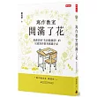寫作教室開滿了花:曼肅老師「先放鬆腦袋!」的兒童寫作教育實踐手記