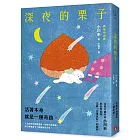 深夜的栗子:本屋大賞作家小川糸的此時此刻,記錄「活著真好」的瞬間。