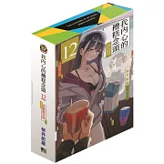 我內心的糟糕念頭 (首刷限定版) 12