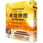 希塔療癒:世界最強的能量療法