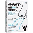 鼻子通了,身體90%的問題也好了:從根源搞定鼻塞、打呼、疼痛、疲勞、失眠、失智!權威名醫教你最有效的護鼻實踐全書