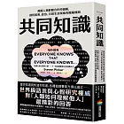 共同知識:揭開人類群體合作的邏輯,剖析經濟、政治、日常生活現象的隱藏規則【比爾蓋茲2025聖誕推薦書單】