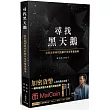 尋找黑天鵝:加密貨幣時代的散戶生存致富指南【首刷限量版(作者親筆簽名+MaiCoin新用戶5 USDT兌換碼)】(二版 )