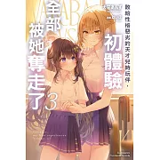 敗給性格惡劣的天才兒時玩伴,初體驗全部被她奪走了 (3)