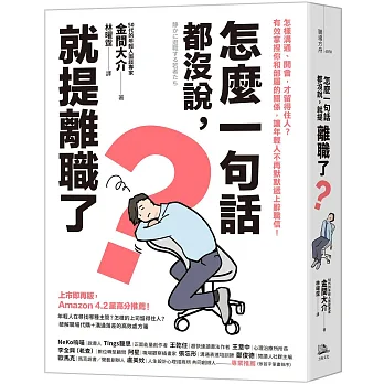 怎麼一句話都沒說, 就提離職了? : 怎樣溝通、開會, 才留得住人?有效拿捏你和部屬的關係, 讓年輕人不再默默遞上辭職信!