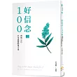 好信念100 2:賽斯心法・許添盛醫師箴言集